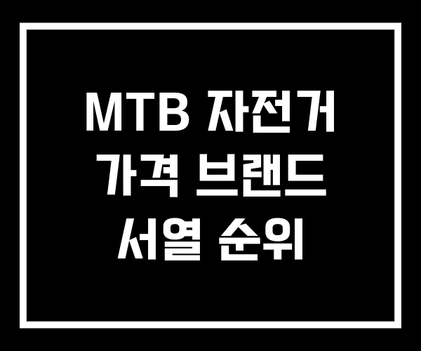 MTB 자전거 가격 브랜드 서열 순위 MTB 자전거 가격 브랜드 서열 순위