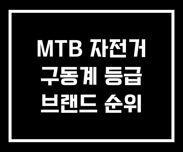 MTB 자전거 구동계 등급 브랜드 순위