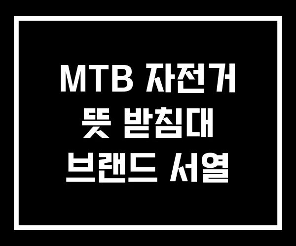 MTB 자전거 뜻 받침대 브랜드 서열 MTB 자전거 뜻 받침대 브랜드 서열