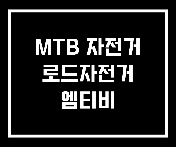 MTB 자전거 로드자전거 엠티비 MTB 자전거 로드자전거 엠티비