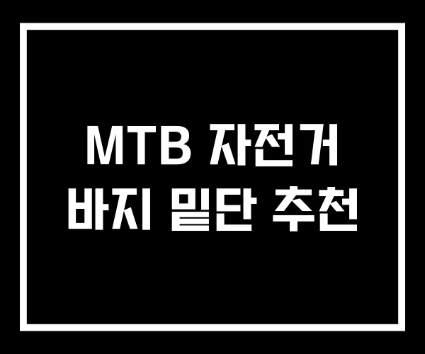 MTB 자전거 바지 밑단 추천 MTB 자전거 바지 밑단 추천