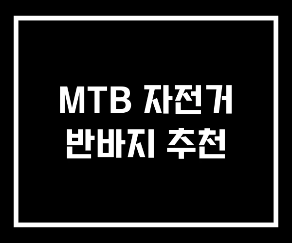 MTB 자전거 반바지 추천 MTB 자전거 반바지 추천