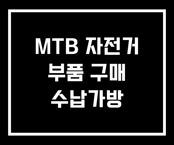 MTB 자전거 부품 구매 수납가방
