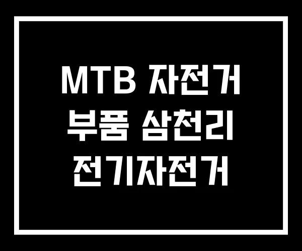 MTB 자전거 부품 삼천리 전기자전거