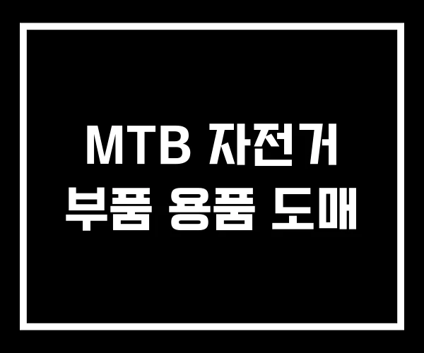 MTB 자전거 부품 용품 도매 MTB 자전거 부품 용품 도매