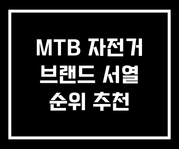 MTB 자전거 브랜드 서열 순위 추천 MTB 자전거 브랜드 서열 순위 추천