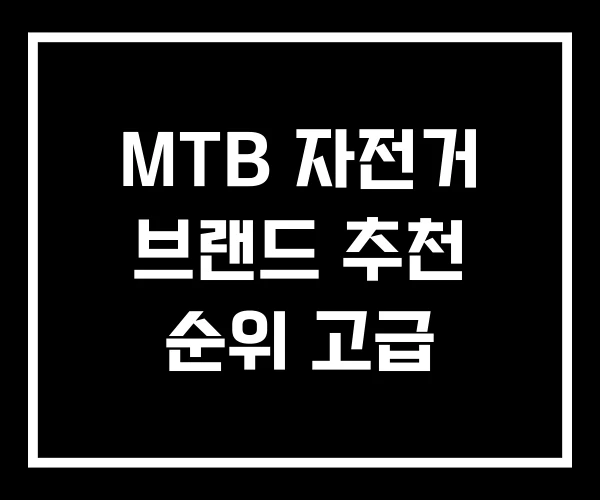MTB 자전거 브랜드 추천 순위 고급