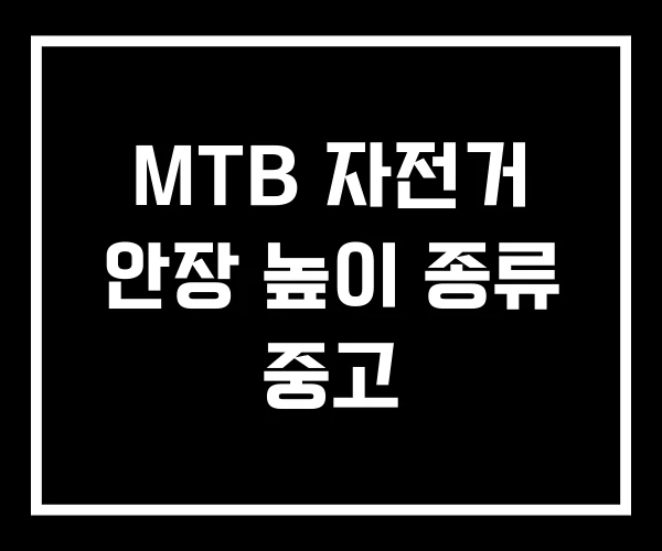 MTB 자전거 안장 높이 종류 중고 MTB 자전거 안장 높이 종류 중고