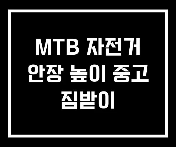 MTB 자전거 안장 높이 중고 짐받이