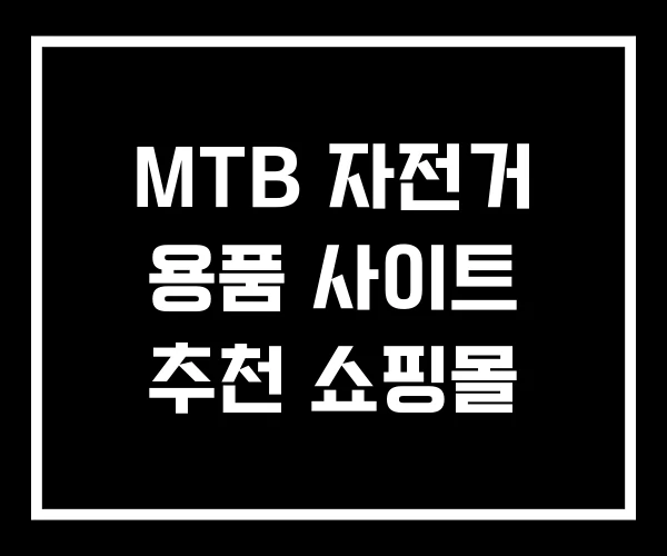 MTB 자전거 용품 사이트 추천 쇼핑몰 MTB 자전거 용품 사이트 추천 쇼핑몰