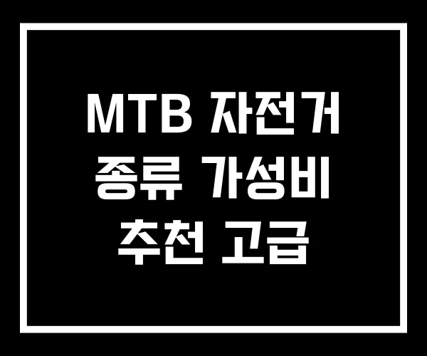 MTB 자전거 종류 가성비 추천 고급 MTB 자전거 종류 가성비 추천 고급