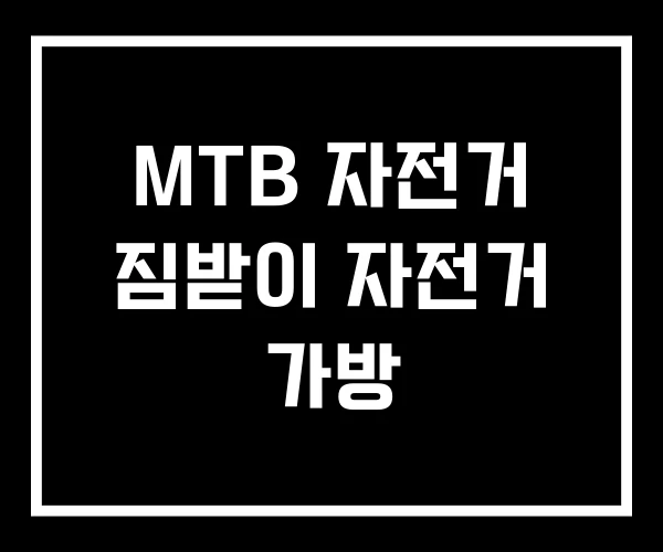 MTB 자전거 짐받이 자전거 가방 MTB 자전거 짐받이 자전거 가방
