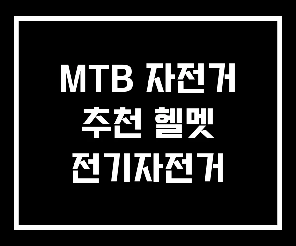MTB 자전거 추천 헬멧 전기자전거 MTB 자전거 추천 헬멧 전기자전거