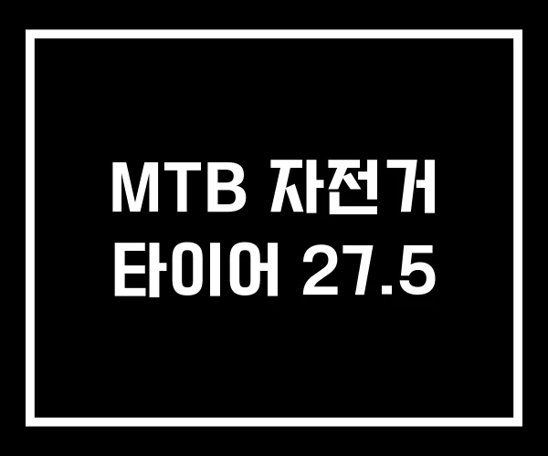 MTB 자전거 타이어 27.5 MTB 자전거 타이어 27.5