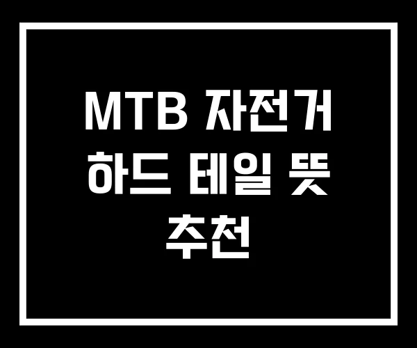 MTB 자전거 하드 테일 뜻 추천 MTB 자전거 하드 테일 뜻 추천