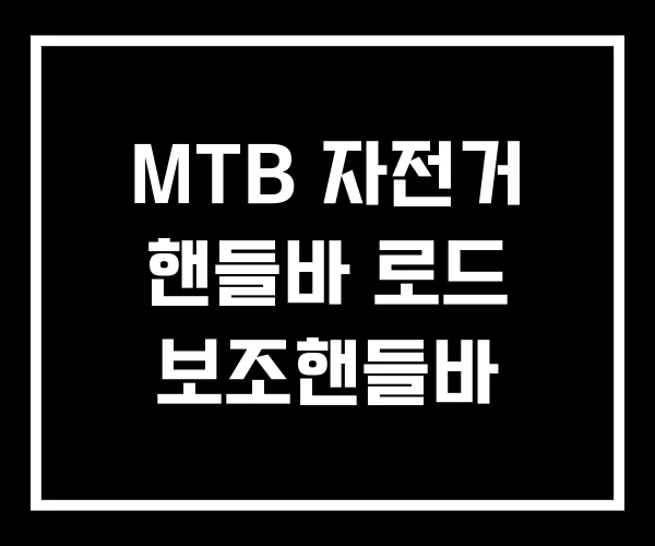 MTB 자전거 핸들바 로드 보조핸들바 MTB 자전거 핸들바 로드 보조핸들바