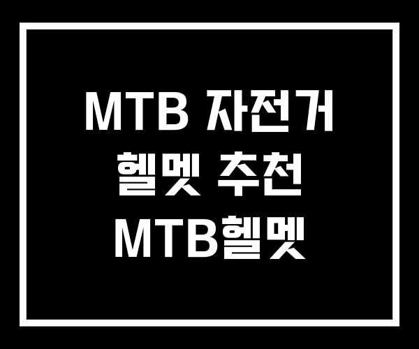 MTB 자전거 헬멧 추천 MTB헬멧 MTB 자전거 헬멧 추천 MTB헬멧