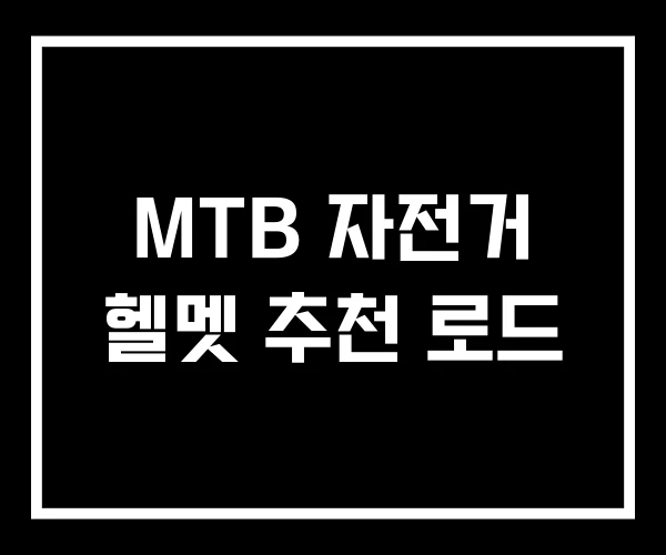 MTB 자전거 헬멧 추천 로드 MTB 자전거 헬멧 추천 로드