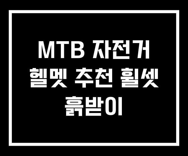 MTB 자전거 헬멧 추천 휠셋 흙받이