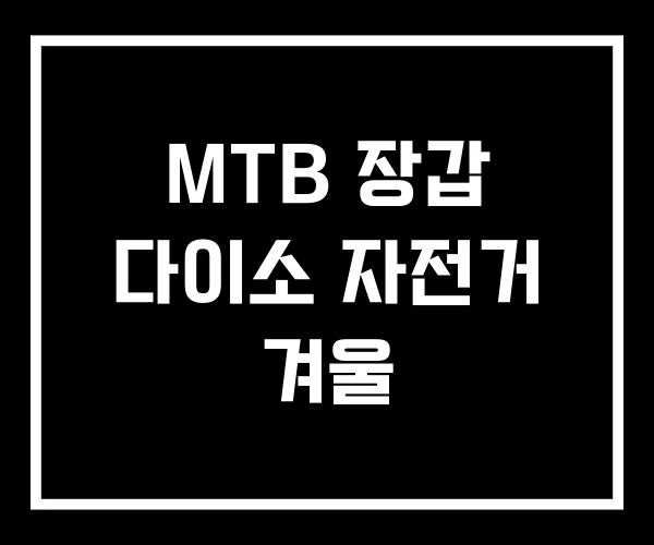 MTB 장갑 다이소 자전거 겨울