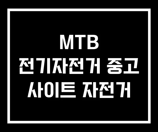 MTB 전기자전거 중고 사이트 자전거 MTB 전기자전거 중고 사이트 자전거