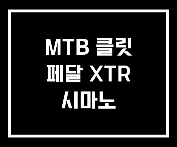 MTB 클릿 페달 XTR 시마노 MTB 클릿 페달 XTR 시마노
