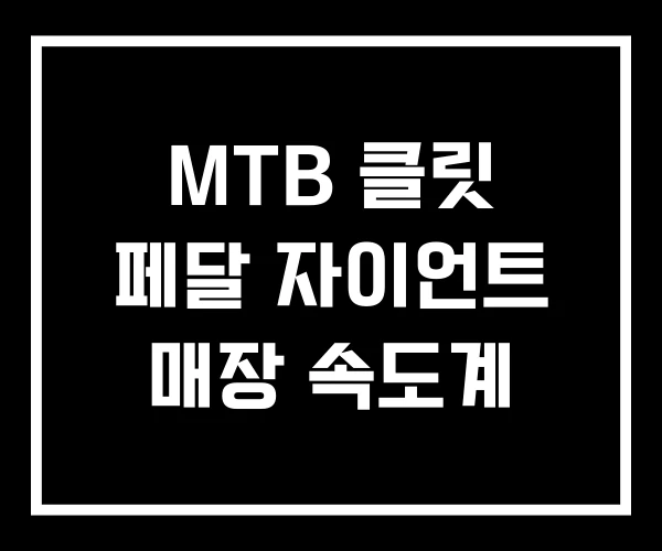 MTB 클릿 페달 자이언트 매장 속도계 MTB 클릿 페달 자이언트 매장 속도계