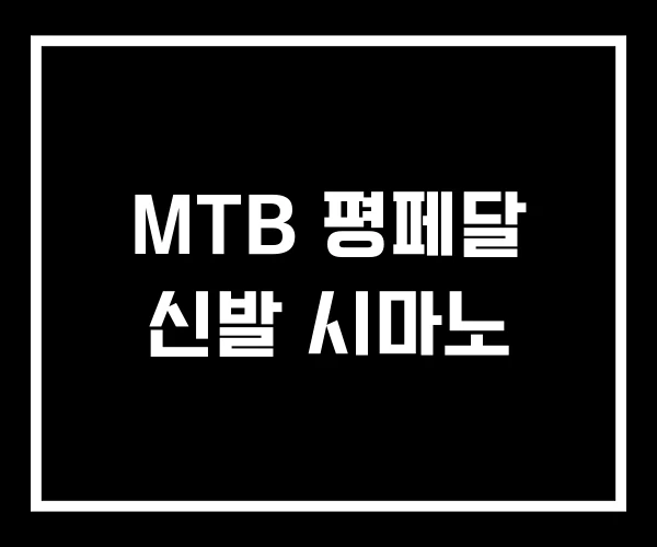 MTB 평페달 신발 시마노 MTB 평페달 신발 시마노