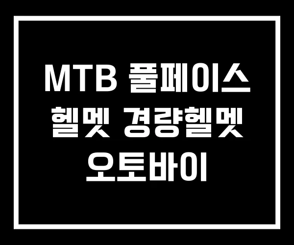 MTB 풀페이스 헬멧 경량헬멧 오토바이 MTB 풀페이스 헬멧 경량헬멧 오토바이