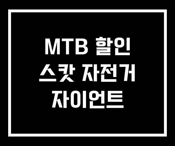 MTB 할인 스캇 자전거 자이언트 MTB 할인 스캇 자전거 자이언트