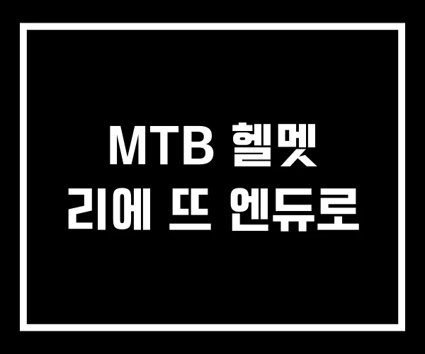 MTB 헬멧 리에 뜨 엔듀로