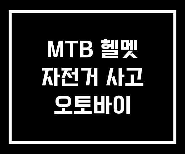 MTB 헬멧 자전거 사고 오토바이 MTB 헬멧 자전거 사고 오토바이