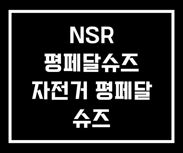 NSR 평페달슈즈 자전거 평페달 슈즈