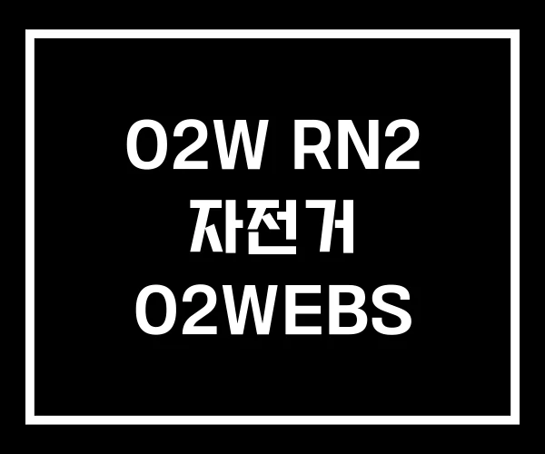 O2W RN2 자전거 O2WEBS O2W RN2 자전거 O2WEBS