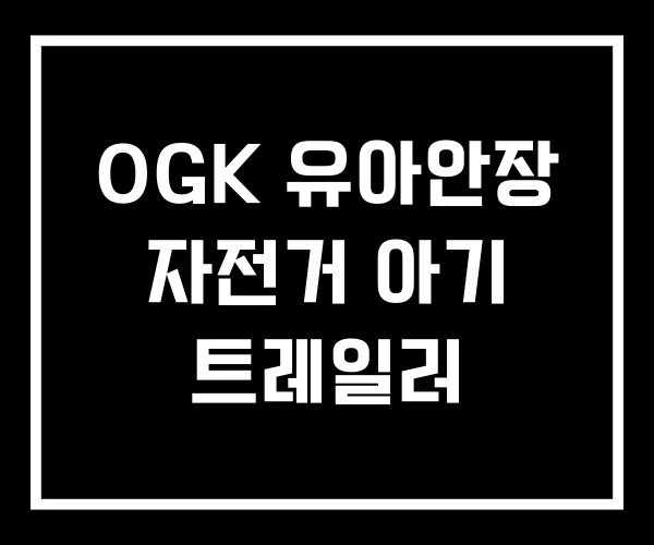 OGK 유아안장 자전거 아기 트레일러 OGK 유아안장 자전거 아기 트레일러