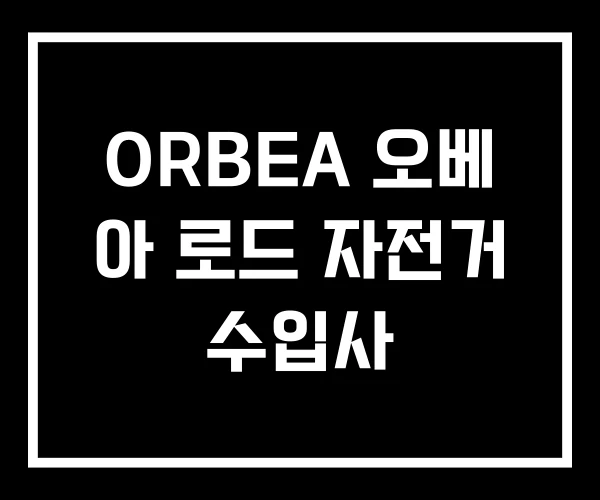 ORBEA 오베 아 로드 자전거 수입사 ORBEA 오베 아 로드 자전거 수입사