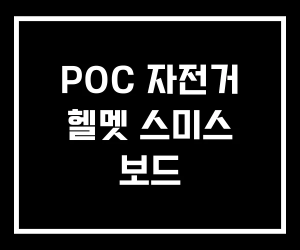 POC 자전거 헬멧 스미스 보드 POC 자전거 헬멧 스미스 보드