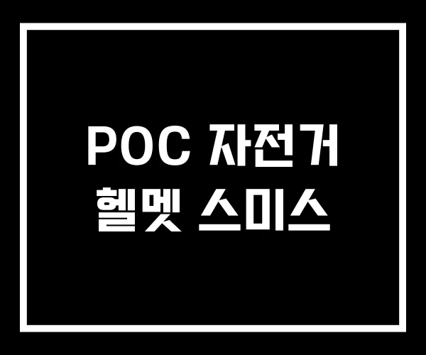 POC 자전거 헬멧 스미스 POC 자전거 헬멧 스미스