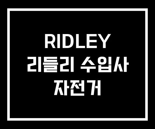 RIDLEY 리들리 수입사 자전거