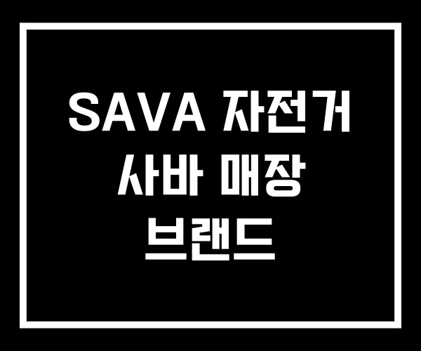 SAVA 자전거 사바 매장 브랜드 SAVA 자전거 사바 매장 브랜드