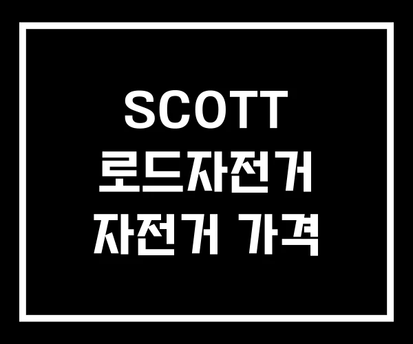 SCOTT 로드자전거 자전거 가격 SCOTT 로드자전거 자전거 가격