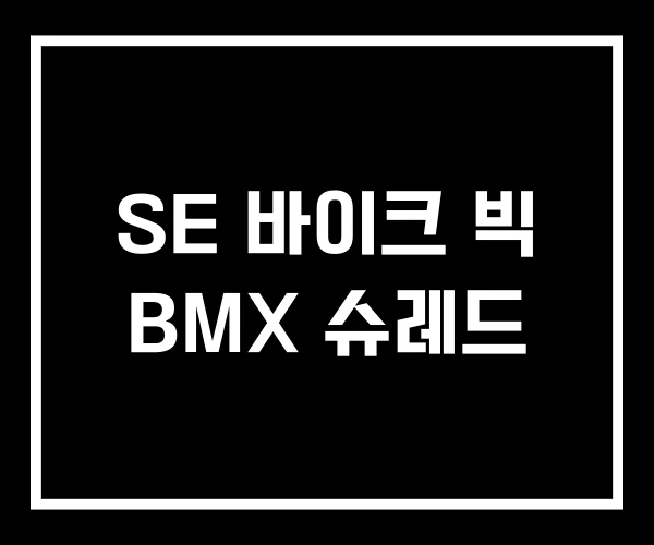 SE 바이크 빅 BMX 슈레드 SE 바이크 빅 BMX 슈레드
