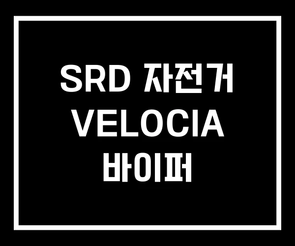 SRD 자전거 VELOCIA 바이퍼