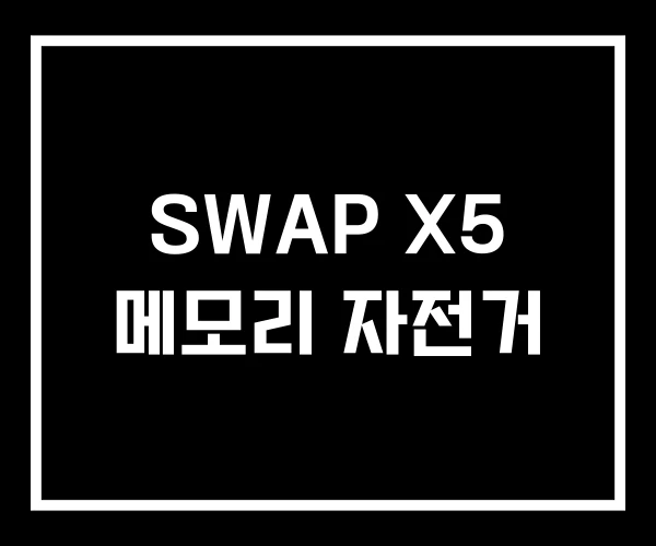 SWAP X5 메모리 자전거 SWAP X5 메모리 자전거
