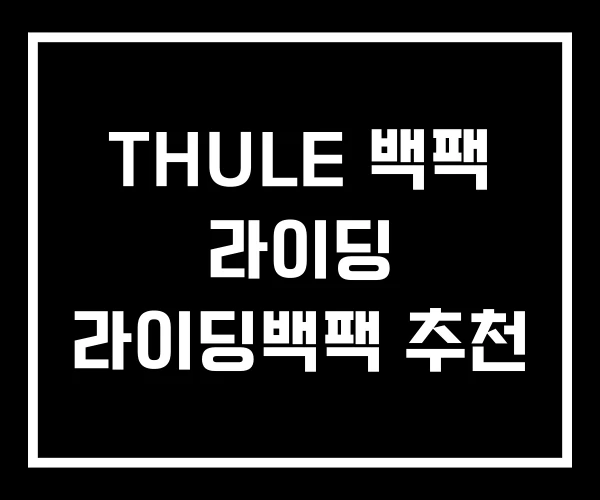 THULE 백팩 라이딩 라이딩백팩 추천 THULE 백팩 라이딩 라이딩백팩 추천