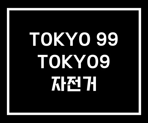 TOKYO 99 TOKYO9 자전거 TOKYO 99 TOKYO9 자전거