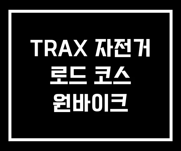 TRAX 자전거 로드 코스 원바이크 TRAX 자전거 로드 코스 원바이크