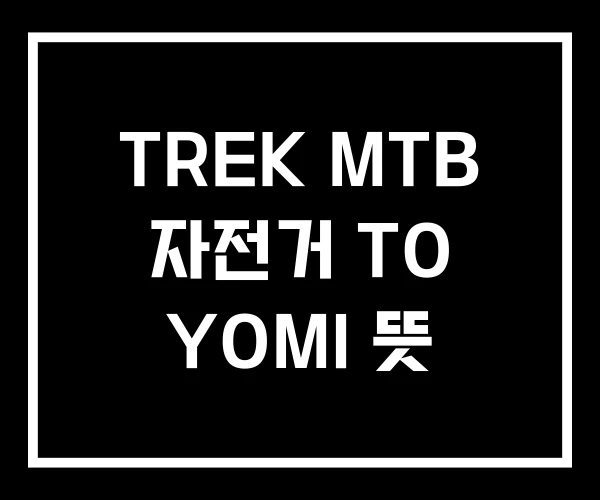 TREK MTB 자전거 TO YOMI 뜻 TREK MTB 자전거 TO YOMI 뜻