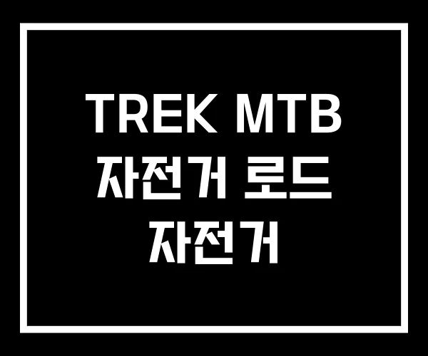 TREK MTB 자전거 로드 자전거