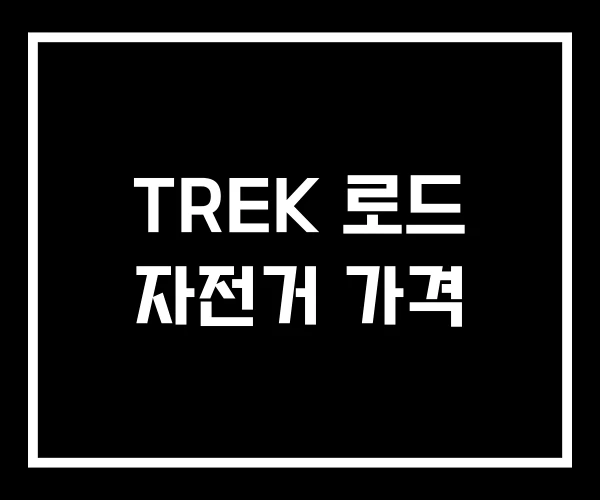TREK 로드 자전거 가격 TREK 로드 자전거 가격